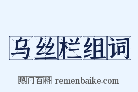 乌丝栏组词是什么意思的图片